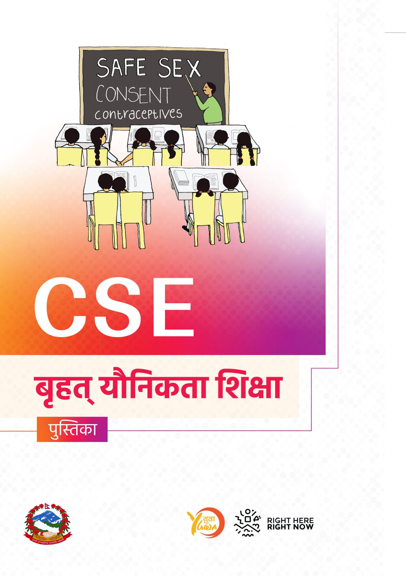 बृहत् यौनिकता शिक्षा (CSE) पुस्तिका